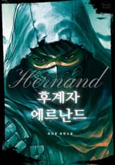 후계자 에르난드 표지 이미지