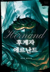 후계자 에르난드 표지 이미지