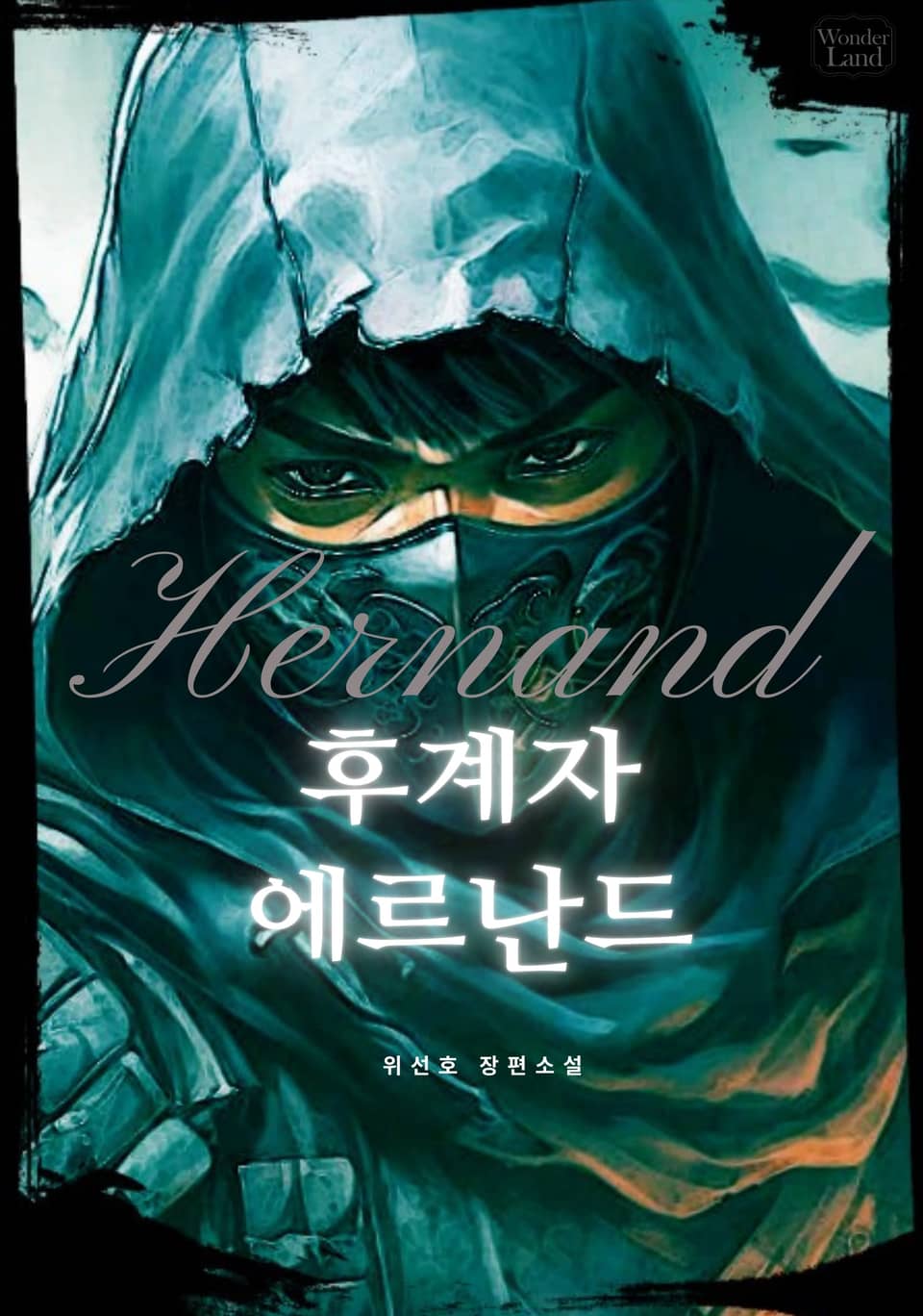 후계자 에르난드 1권