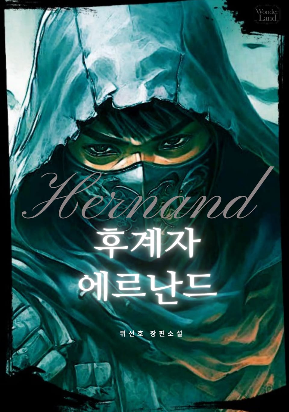 후계자 에르난드 8권