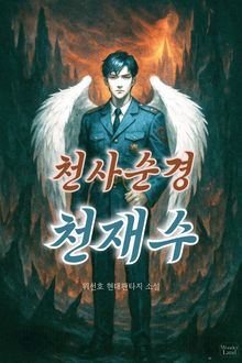 천사순경 천재수