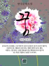 꿈2 표지 이미지