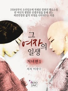 그 여자의 일생<처녀편 1>