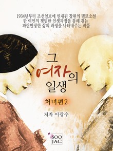그 여자의 일생<처녀편 2>