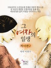 그 여자의 일생<처녀편 2>