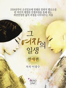 그 여자의 일생<연애편>