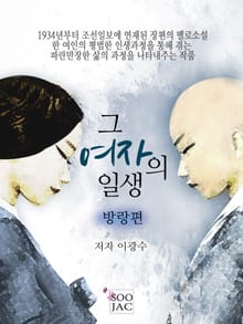 그 여자의 일생<방랑편>
