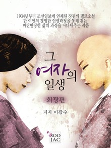그 여자의 일생<회광편>