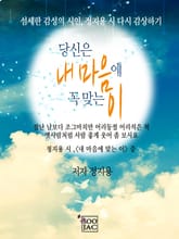 당신은 내 마음에 꼭 맞는 이 표지 이미지