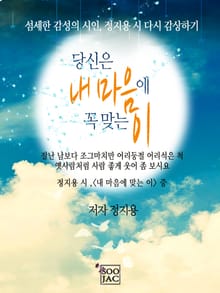 당신은 내 마음에 꼭 맞는 이