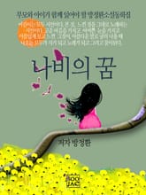 나비의 꿈 표지 이미지