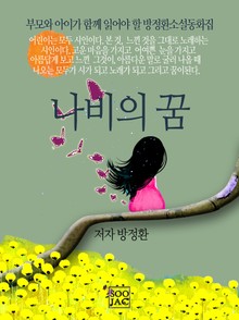 나비의 꿈