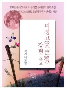 미정고장편(유고)