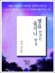 별을 안거든 울지나 말 걸