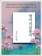 벙어리 삼룡이 표지 이미지