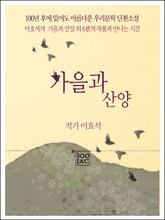 가을과 산양 표지 이미지