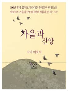 가을과 산양
