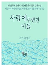사랑에 주렸던 이들 표지 이미지