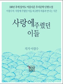 사랑에 주렸던 이들