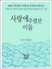 사랑에 주렸던 이들