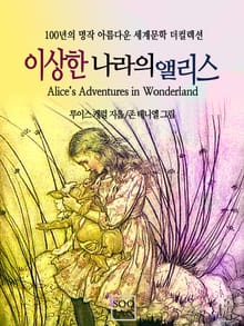 이상한 나라의 앨리스