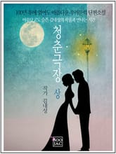 청춘극장 상 표지 이미지