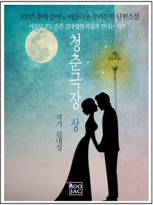청춘극장 상