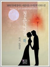 청춘극장 하 표지 이미지