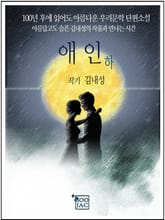 애인 하 표지 이미지