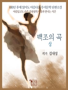 백조의 곡 상