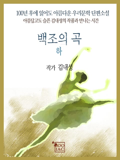 백조의 곡 하 표지 이미지