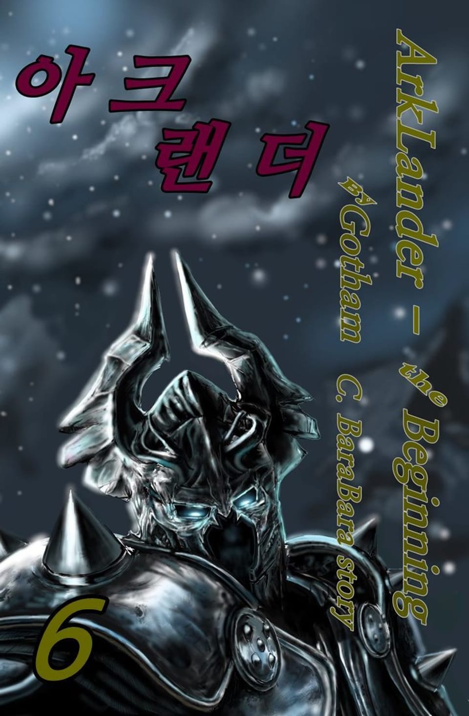 아크랜더 6권 (완결)