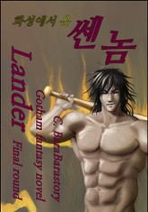 랜더 2부 - 화성에서 온 쎈놈 표지 이미지