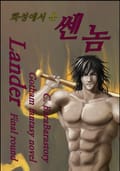 랜더 2부 - 화성에서 온 쎈놈 116화
