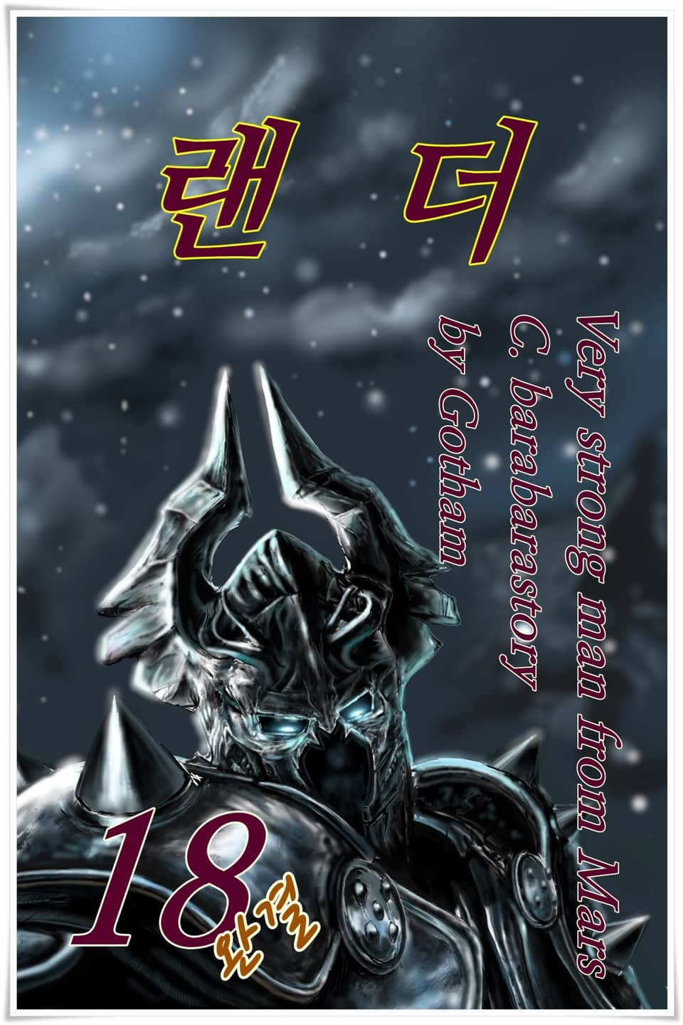 랜더 18권 (완결)