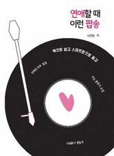 연애할 때 이런 팝송 표지 이미지