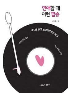 연애할 때 이런 팝송