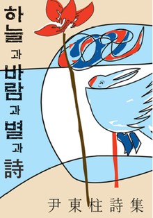 하늘과 바람과 별과 시
