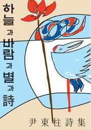 [체험판] 하늘과 바람과 별과 시