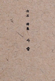 백석 시집 사슴
