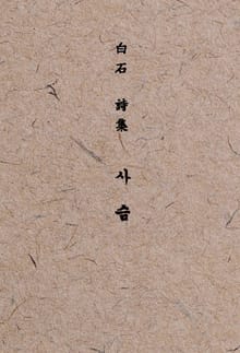 [체험판] 백석 시집 사슴