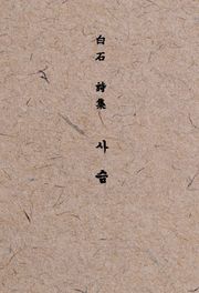 [체험판] 백석 시집 사슴