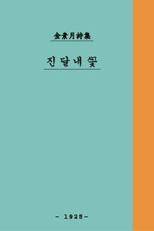 진달래꽃