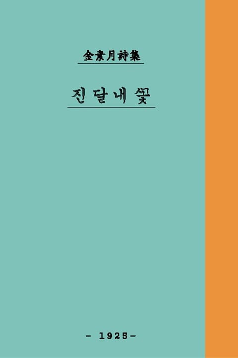 [체험판] 진달래꽃 표지 이미지