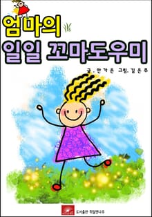 엄마의 일일 꼬마도우미