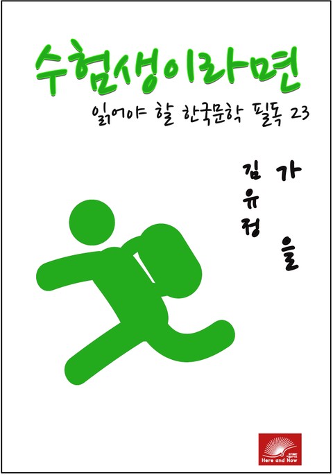 수험생이라면 읽어야 할 한국문학 필독시리즈 김유정 가을 표지 이미지