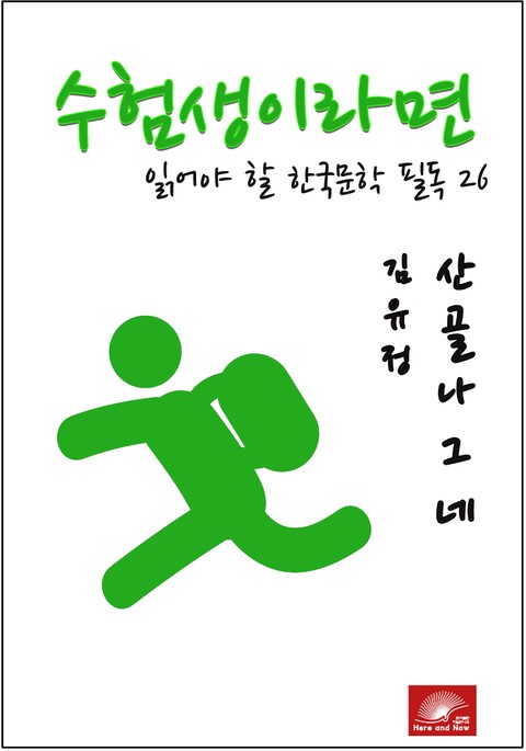 수험생이라면 읽어야 할 한국문학 필독시리즈 김유정 산골나그네 표지 이미지