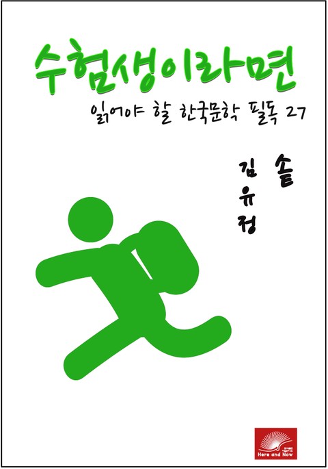 수험생이라면 읽어야 할 한국문학 필독시리즈 김유정 솥 표지 이미지