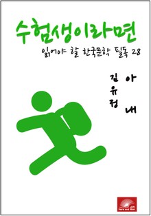 수험생이라면 읽어야 할 한국문학 필독시리즈 김유정 아내