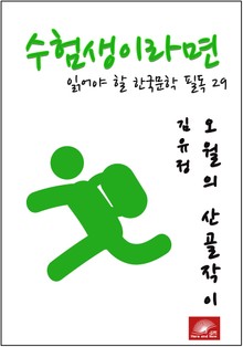 수험생이라면 읽어야 할 한국문학 필독시리즈 김유정 오월의 산골작이